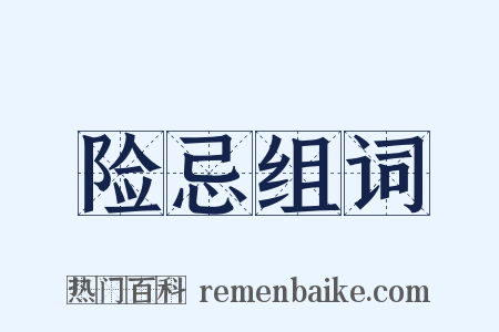 险忌组词是什么意思的图片